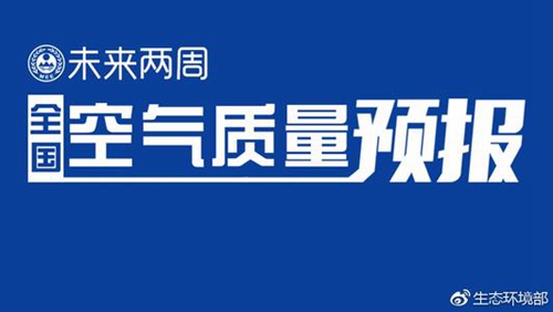 生態(tài)環(huán)境部通報2018年11月中上旬全國空氣質量預報會商結果